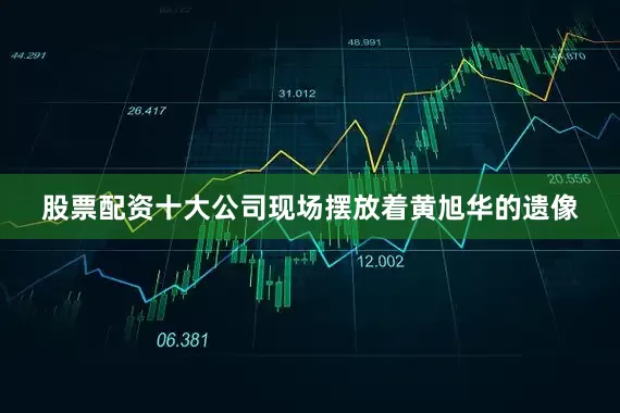 股票配资十大公司现场摆放着黄旭华的遗像