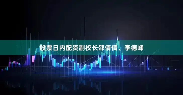 股票日内配资副校长邵倩倩、李德峰