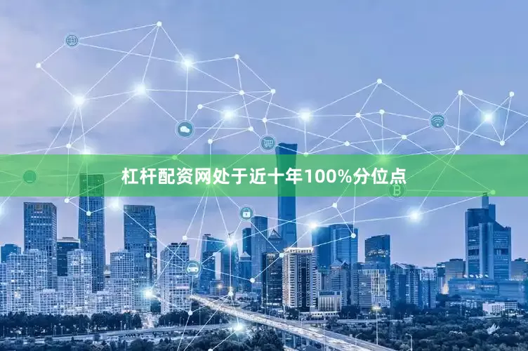杠杆配资网处于近十年100%分位点