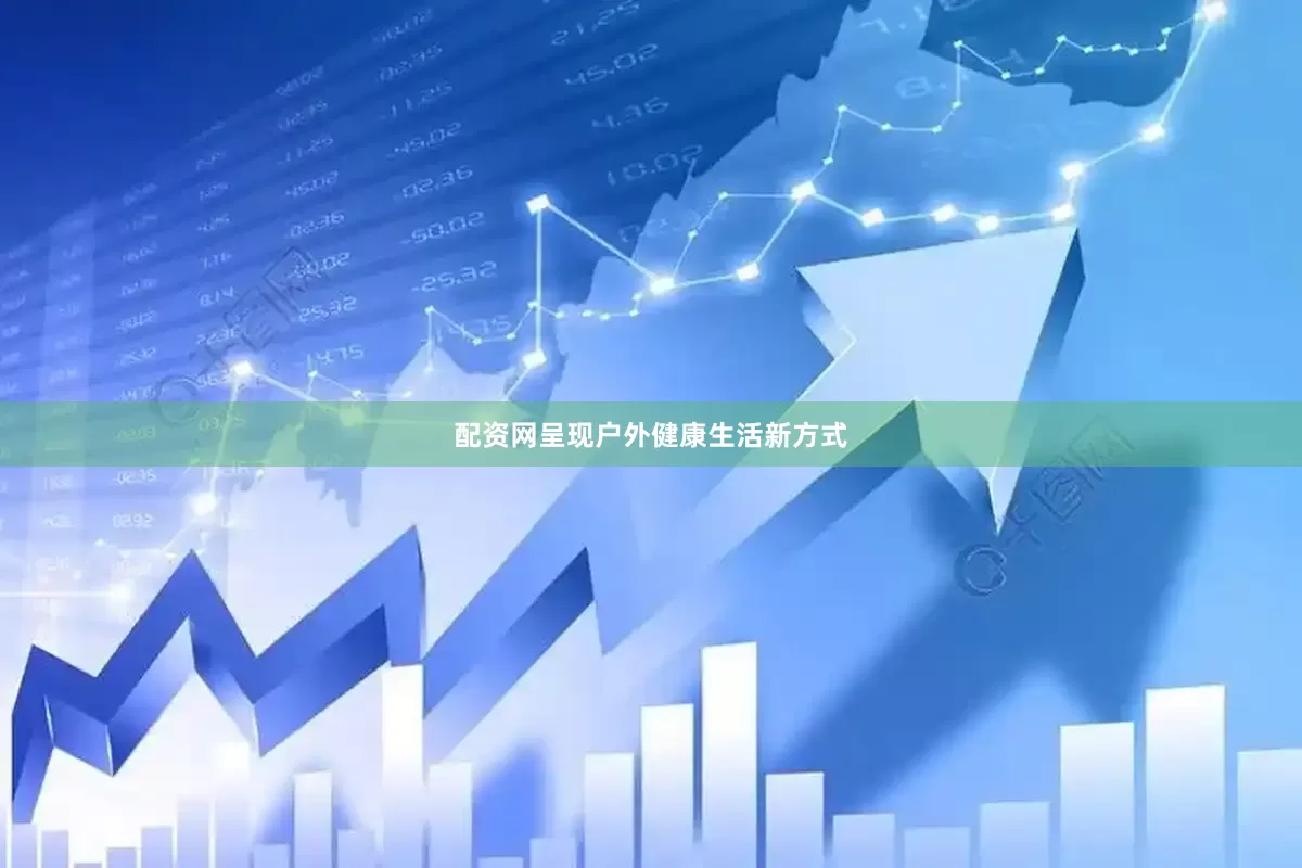 配资网呈现户外健康生活新方式