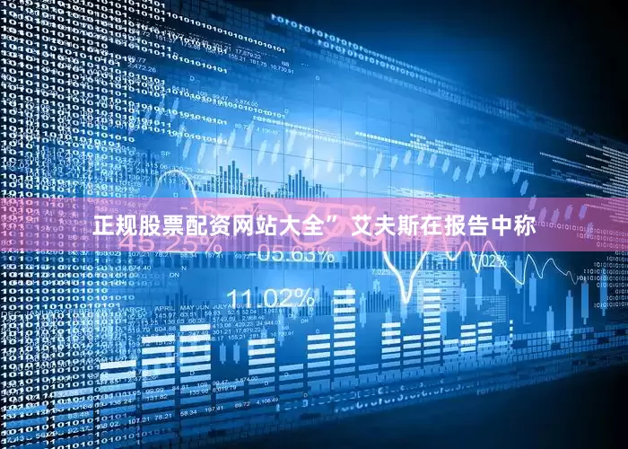 正规股票配资网站大全” 艾夫斯在报告中称