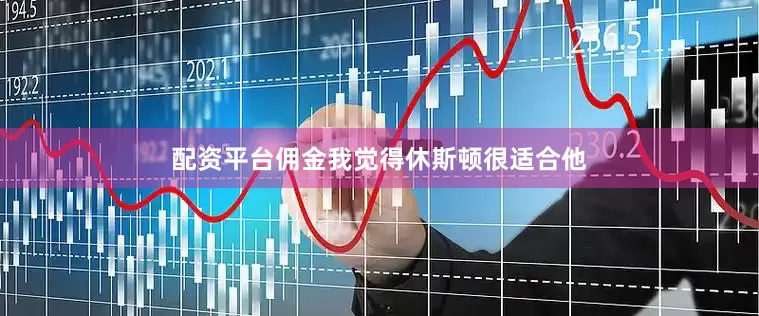 配资平台佣金我觉得休斯顿很适合他