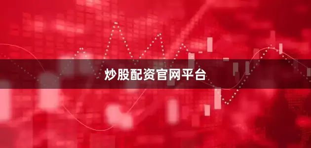 炒股配资官网平台