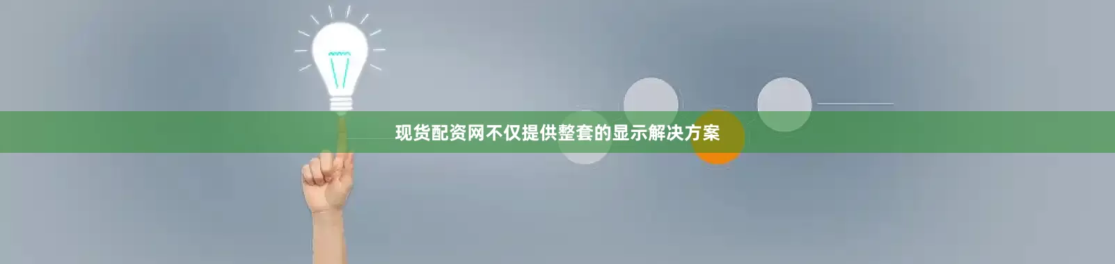 现货配资网不仅提供整套的显示解决方案
